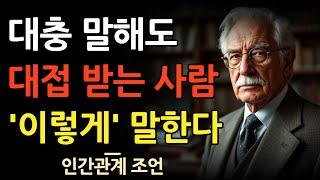 말 몇마디로 대접받는 사람의 3가지 특징 | 말만 해도 호감가는 사람은 이렇게 말한다 | 인간관계 지혜 | 명언 | 조언 | 처세