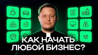 Как открыть бизнес С НУЛЯ и не прогореть в 2024? Пошаговая инструкция