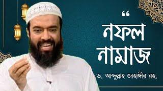 নফল নামাযের নিয়ম - ড. আব্দুল্লাহ জাহাঙ্গীর। ড. শোয়াইব আহমাদ