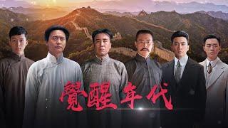 废除汉字？钱玄同的观点惹起轩然大波 《觉醒年代》15-4 The Age of Awakening【CCTV电视剧】