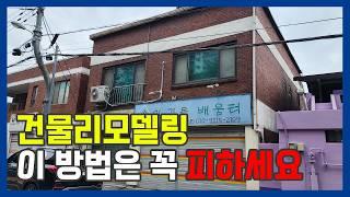 단열공사? 누수문제? 이방법은 꼭 피하세요. 더 큰 문제가 생길수 있어요 단독주택리모델링 노후건물리모델링 #노블스톤 #징크판넬 #외벽방수 #건물리모델링