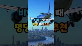 비행기 좌석 추천 꿀팁 #항공기 #자리 #명당 #여행 #지식 #시트구루 #안전한