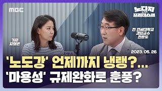 ‘노도강’ 언제까지 냉랭?…‘마용성’ 규제완화로 훈풍? [LIVE]MBC 노다지 프리데스크 2023년 05월 26일