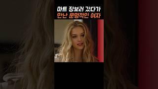 마트에서 만난 운명적인 여자