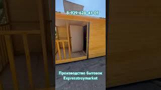 #бытовка #вагончик #дача #москва #подмосковье #хозблок #дом #минидомик