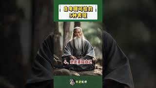 自卑到可怕的5种表现！#shorts  #meditation #www #修行 #channel #佛法 #冥想 #live #智慧 #space