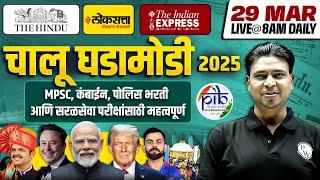 Current Affairs Today | 29 March Daily Current Affairs 2025 | MPSC, Police, Talathi | MPSC Wallah