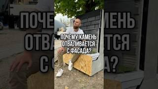 Почему камень отваливается с фасада? #фасад #фасаддома #строительство #строительствосочи #стройка