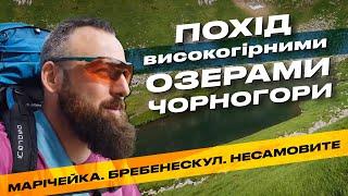 Похід високогірними озерами Чорногори. Марічейка, Бребенескул, Несамовите.