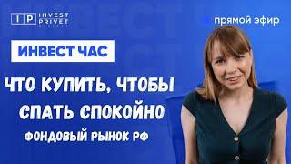 Какие акции купить, чтобы спать спокойно и при этом заработать