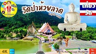 วัดป่าห้วยลาด อ.ภูเรือ จ.เลย | Wat Pa Huai Lat Loei Thailand [EP.217]