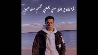 طب كان فين الغل مني لما كنا قريبين؟