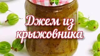 Как сварить Джем из крыжовника на зиму вкусный рецепт