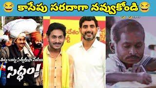 ఇదేం విడియోరా నవ్వపుకొలేకపోతున్నం |  Jagan Funny Speeches  I CM Jagan vs PawanKalyan Fans