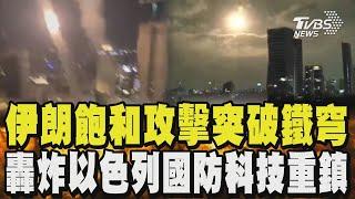 伊朗「飽和攻擊」突破鐵穹 炸以色列國防科技重鎮 波斯灣戰以來最嚴重彈襲 以色列科研院陷火海｜TVBS新聞 @TVBSNEWS01