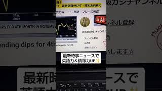 NHKニュースで英語学習2746Learn English and expand information  節約志向続く！11月の家計支出は減少！　 英語力＆情報力UP