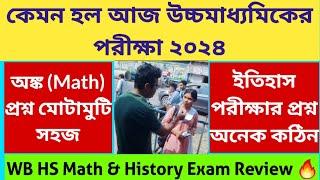 WB Higher Secondary Exam 2024: Review: WB HS Math/ History Question Paper 2024: WB HS Exam 2024 math