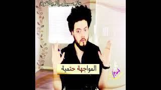 المواجهة حتمية