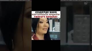 Банк картасы мен төлеуге болама? #Өкініш #кино #ҚайратНұртас