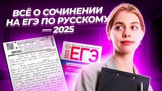 ВСЕ о СОЧИНЕНИИ 2025 I ЕГЭ по Русскому для 10 классов I Умскул