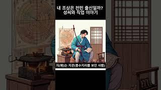 내 조상은 천민 출신일까?  성씨와 직업 이야기!