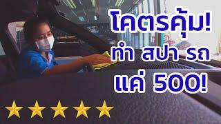 โคตรคุ้ม!ทำสปารถยนต์ แค่ 500฿ (ระดับ 5 ดาว)