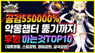 [세븐나이츠 리버스] 악몽6챕터까지 키우면서 모르면 후회하는 내용 모음집 [잘키운, 잘못키운 영웅, 스킬강화석, 궁극강화, 장비강화, 레이드등]