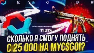 СКОЛЬКО Я СМОГУ ПОДНЯТЬ С 25 000 НА MYCSGO | МАЙКСГО!? +promo