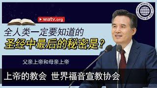 父亲上帝和母亲上帝 | 上帝的教会世界福音宣教协会, 安商洪, 母亲上帝