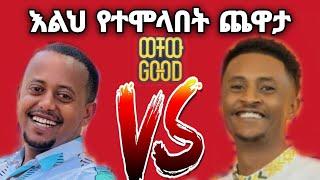  እሸቱ ወቸው GOOD ሊቀርብ ነው ቤኪ እሸቱን አስደነገጠው (eshetu vs beki)#eshetumelese#beki4kilo