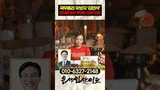 국무총리 후보자 '김민석' 사주 속 놀라운 속사정 #shorts