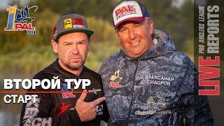 LIVE REPORTS: Второй тур. Старт. Первый этап Pro Anglers League 2024