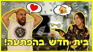 הפתעתי את גל עם דירה חדשה! *הסרטון הכי יקר ביוטיוב*