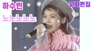 하수빈 - 노노노노노 / 교차편집 (Stage Mix) / 1992