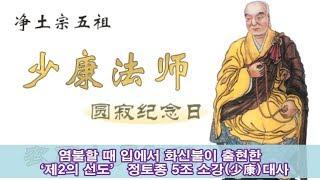 아미타 염불 때마다 입에서 화신불이 출현한 전법의 달인 소강少康대사