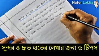 Lekha Druto o Sundor korar Koushol | How to Improve Your Handwriting