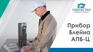 Прибор Блейна АПБ-Ц I Аппарат Блейна | Оценка тонкости помола цемента