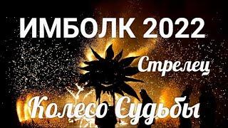 ИМБОЛК СТРЕЛЬЦЫ 2022  Колесо судьбы 2022 год для Стрельцов.