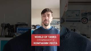 World of Tanks отнимают у Леста, программисты начали увольняться из компании #новости