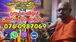 Ven. Holombuwe Dammawansha Guru Hamuduruwo :-: 0094760987069 | imo/watsapp/viber | Gurukam Lanka