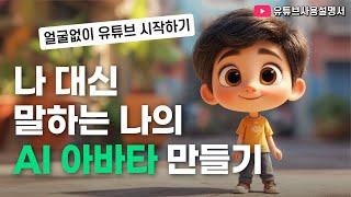 말하는 AI 아바타 영상 만드는 법