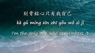 【刻在我心底的名字 Ke Zai Wo Xin Di De Ming Zi】Translation  Pinyin Lyrics Chinese song