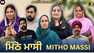 ਮਿੱਠੋ ਮਾਸੀ !! Mitho Massi !!  New Punjabi Webseries 2024!! Dhillon mansa wala !! Aman dhillon