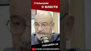 Стальнухин о власти (13.02.2025) #стальнухин #нарва #эстония #политика #власть #патриотизм