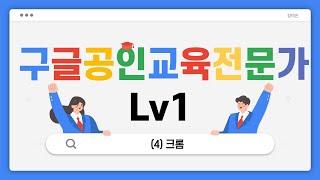 (구글공인교육전문가Lv1) 4. 크롬