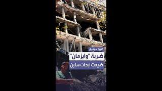 ضربة إيرانية لمعهد "وايزمان" تكبد إسرائيل ملايين الدولارات وخسارة سنوات من الأبحاث العلمية