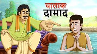 Clever son-in-law || BEST HINDI COMEDY CARTOON || Panchatantra stories || Panchatantra || hindi stories