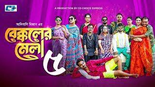 Bekkoler Mela-5 | বেক্কলের মেলা ৫ | Zaher Alvi | Prokrity | Faruque | Tithi | CD Choice Drama 2024