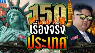 [EP พิเศษ] 150 เรื่องจริง ประเทศต่างๆ ที่คุณอาจไม่เคยรู้ ~ LUPAS