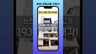 논현동 이면 평당 2억 / 193.35억 매각 최신 빌딩매각사례 🫡